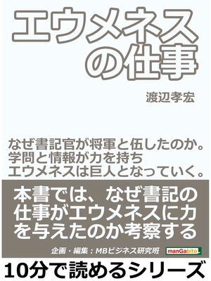 cover image of エウメネスの仕事。なぜ書記官が将軍と伍したのか。学問と情報が力を持ちエウメネスは巨人となっていく。10分で読めるシリーズ